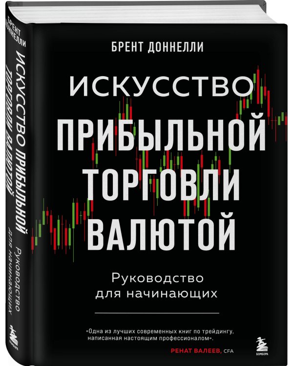 Искусство прибыльной торговли валютой. Руководство для начинающих