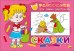 РАСКРАСКА ДЛЯ САМЫХ МАЛЕНЬКИХ. СКАЗКИ