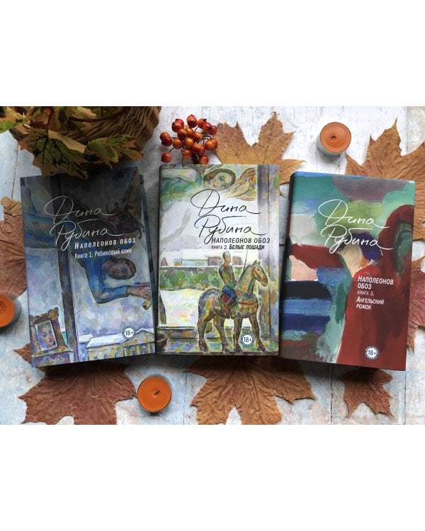 Наполеонов обоз. Книга 1: Рябиновый клин