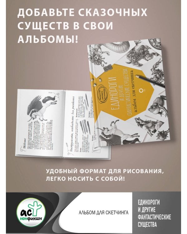 Единороги и другие фантастические существа. Альбом для скетчинга
