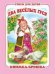 "Два весёлых гуся". Книжка-крошка с замочком (картон хромэрзац 320 г)
