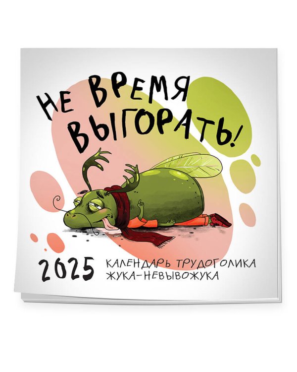 Не время выгорать! Календарь трудоголика жука-невывожука. Календарь настенный на 2025 год (300х300)
