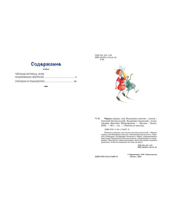 Чёрная курица, или Подземные жители. Сказки (ил. М. Митрофанова)