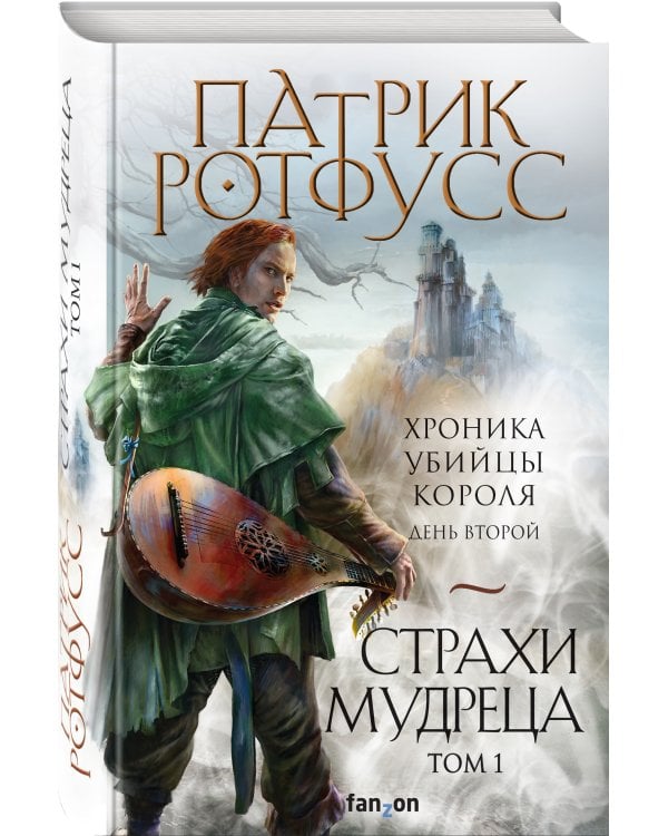 Страхи мудреца. Том 1