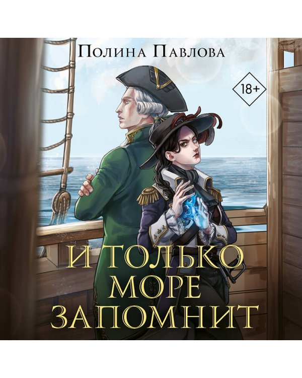 И только море запомнит