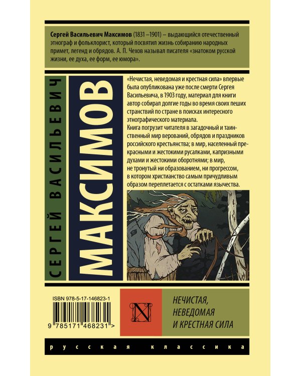 Нечистая, неведомая и крестная сила