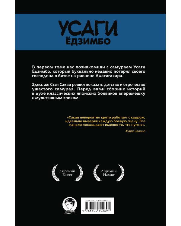 Усаги Ёдзимбо. Том 2. Самурай