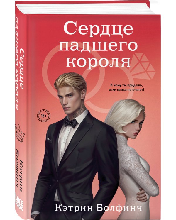 Сердце падшего короля