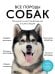 Все породы собак. Большая иллюстрированная энциклопедия