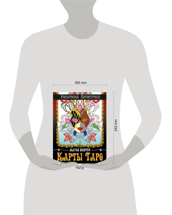 РАСКРАСКА-АНТИСТРЕСС. КАРТЫ ТАРО