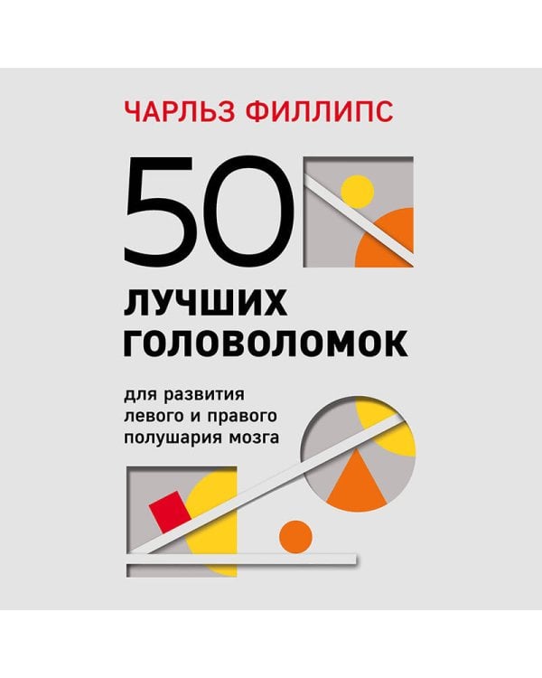 50 лучших головоломок для развития левого и правого полушария мозга (4-е издание)