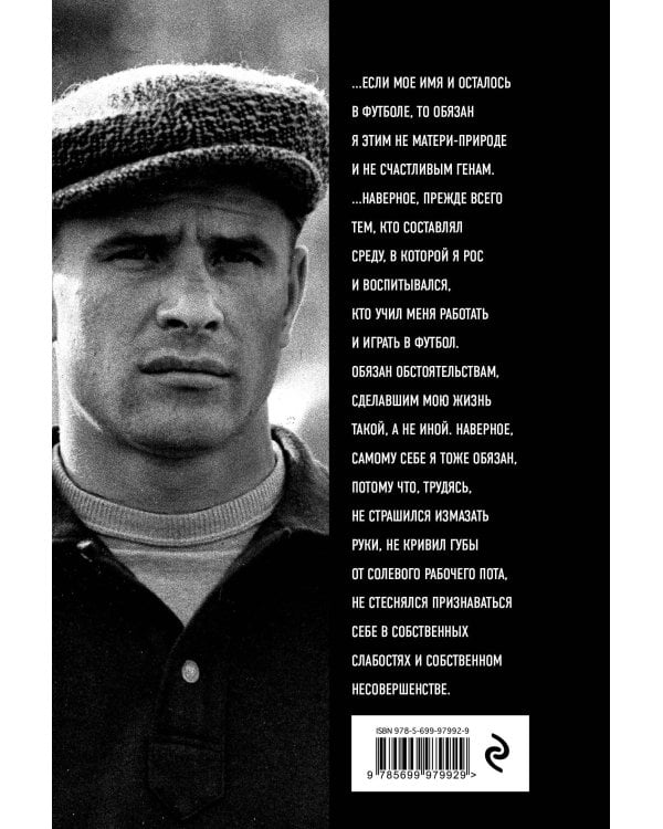 Лев Яшин. Я - легенда