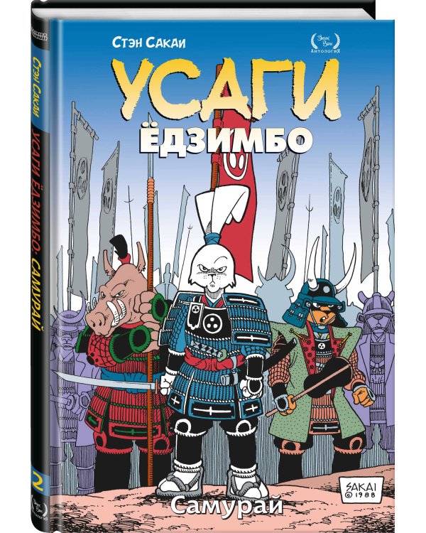 Усаги Ёдзимбо. Том 2. Самурай