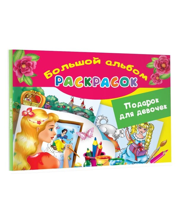 Подарок для девочек. Большой альбом раскрасок