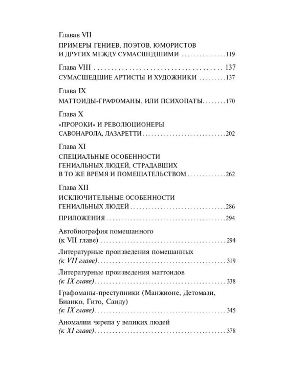 Гениальность и помешательство
