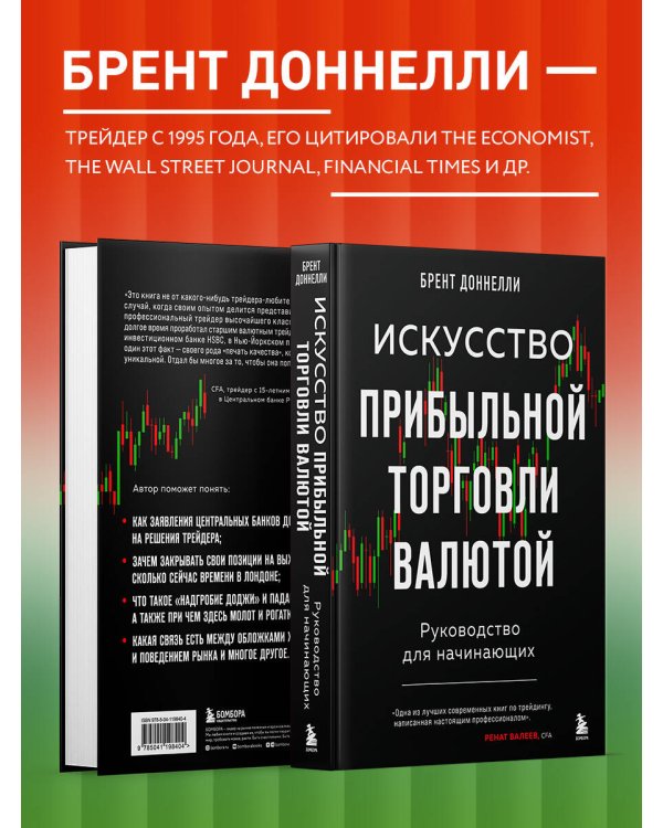 Искусство прибыльной торговли валютой. Руководство для начинающих