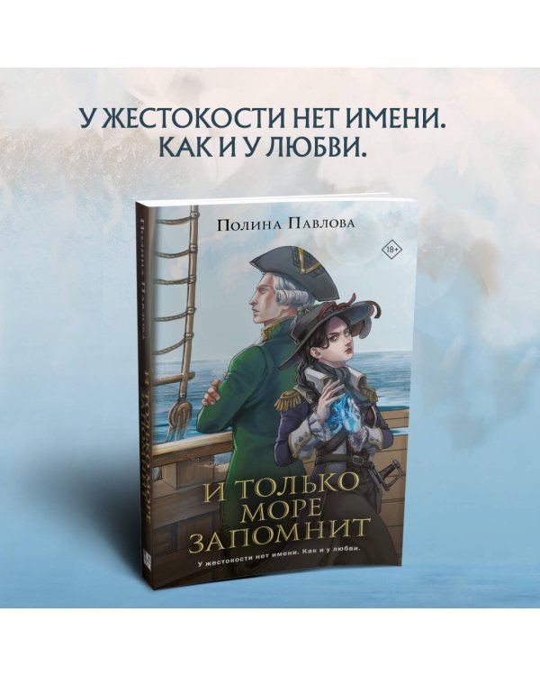 И только море запомнит