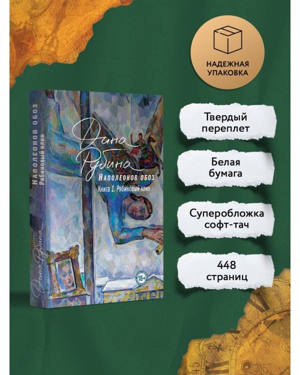 Наполеонов обоз. Книга 1: Рябиновый клин