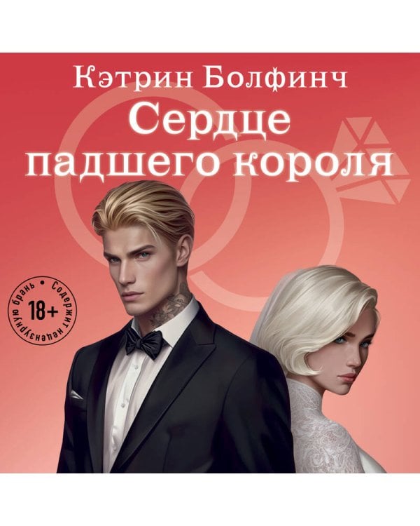 Сердце падшего короля