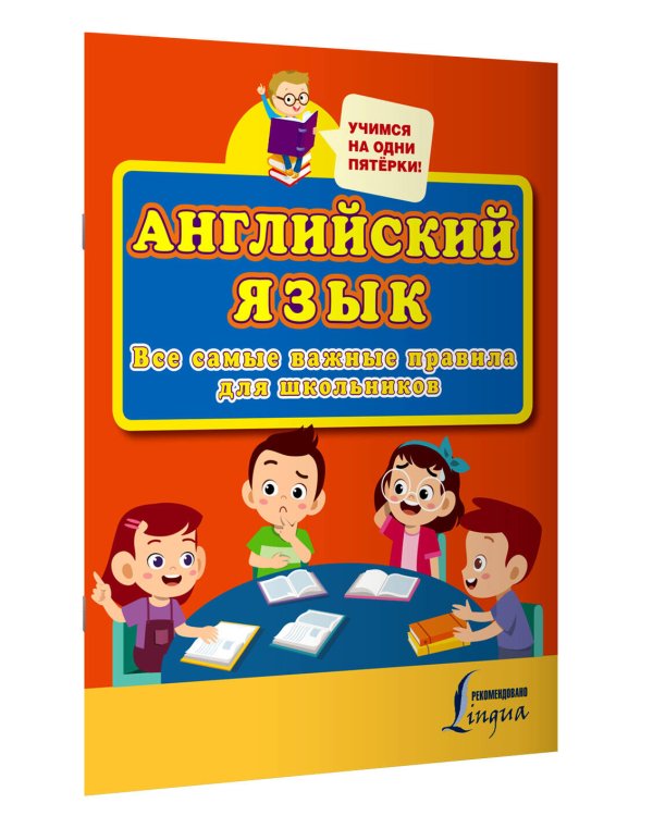 Английский язык. Все самые важные правила для школьников