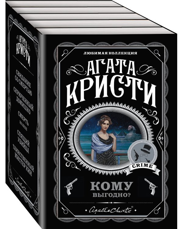 Кому выгодно? Комплект из 5 книг (Свидание со смертью. Скрюченный домишко. Смерть на Ниле. Спящий убийца. Таинственный мистер Кин).(ИК)