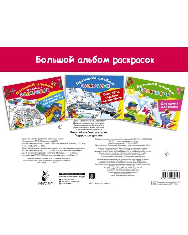 Подарок для девочек. Большой альбом раскрасок