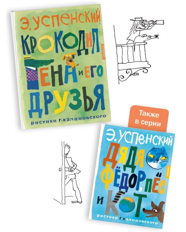 Крокодил Гена и его друзья. Рисунки Г. Калиновского