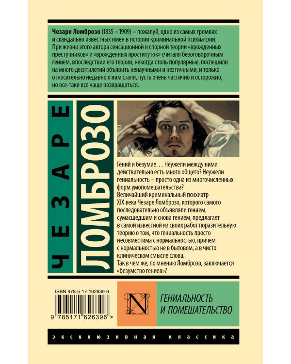 Гениальность и помешательство