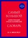 Самый большой англо-русский русско-английский словарь (ок. 500 000 слов) (красно-синий)