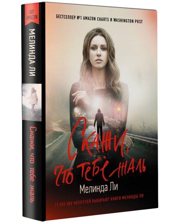 Скажи, что тебе жаль