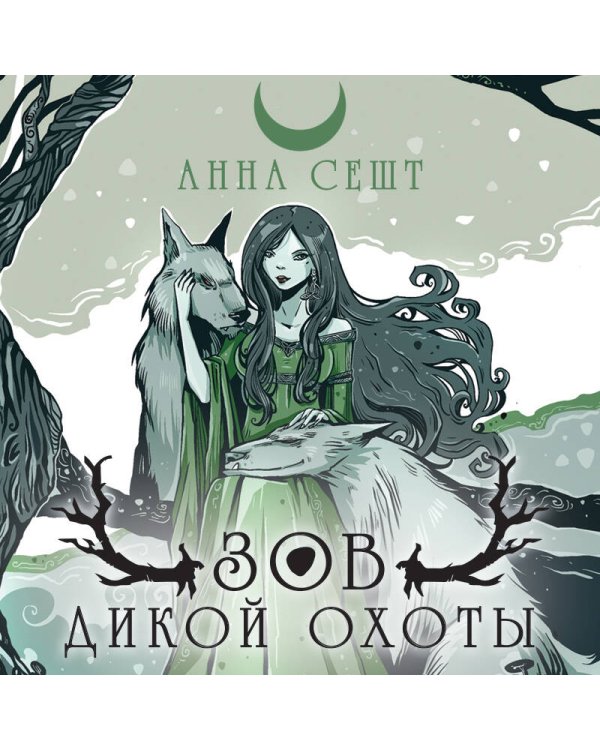 Зов Дикой Охоты (с иллюстрациями Helga Wojik)