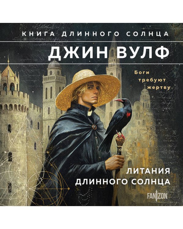 Литания Длинного Солнца