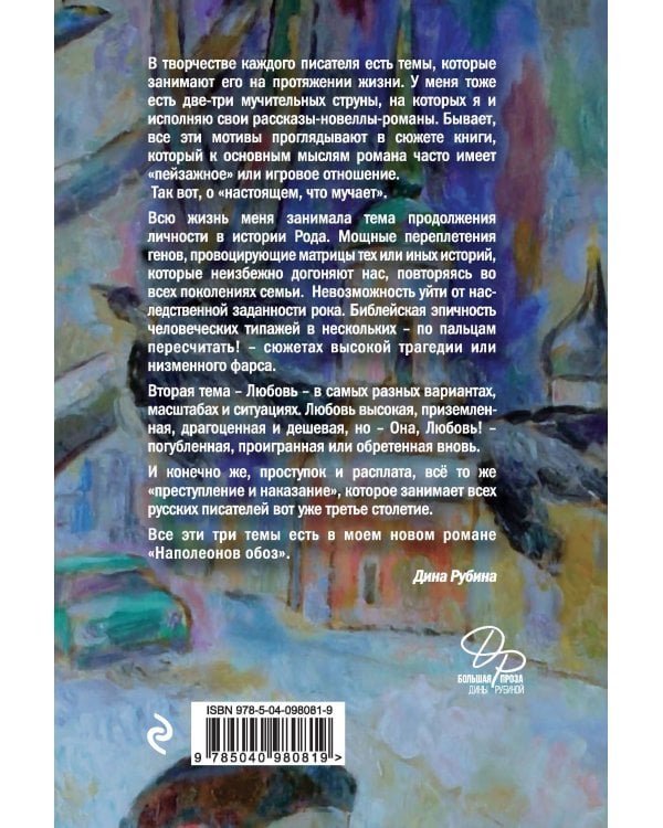 Наполеонов обоз. Книга 1: Рябиновый клин