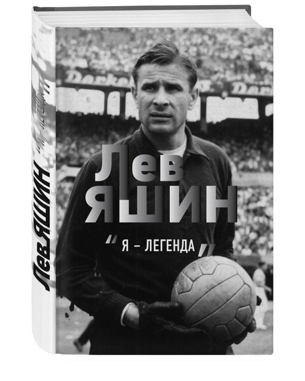 Лев Яшин. Я - легенда