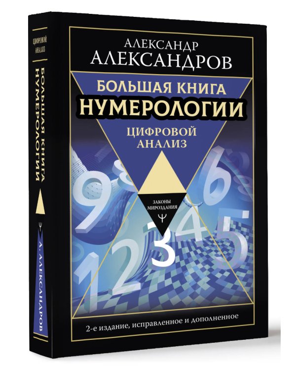 Большая книга нумерологии. Цифровой анализ. 2-е издание, исправленное и дополненное