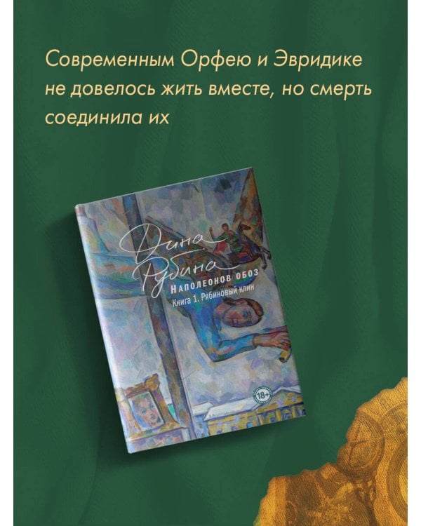 Наполеонов обоз. Книга 1: Рябиновый клин