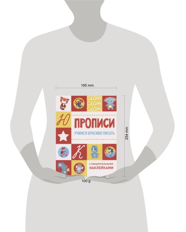 Прописи с поощрительными наклейками. Учимся красиво писать