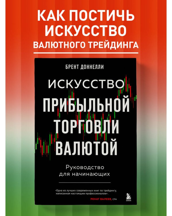 Искусство прибыльной торговли валютой. Руководство для начинающих