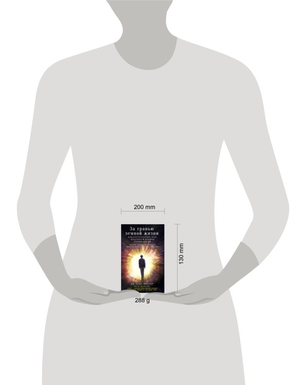 За гранью земной жизни. доказательство рая, подтвержденное очевидцами