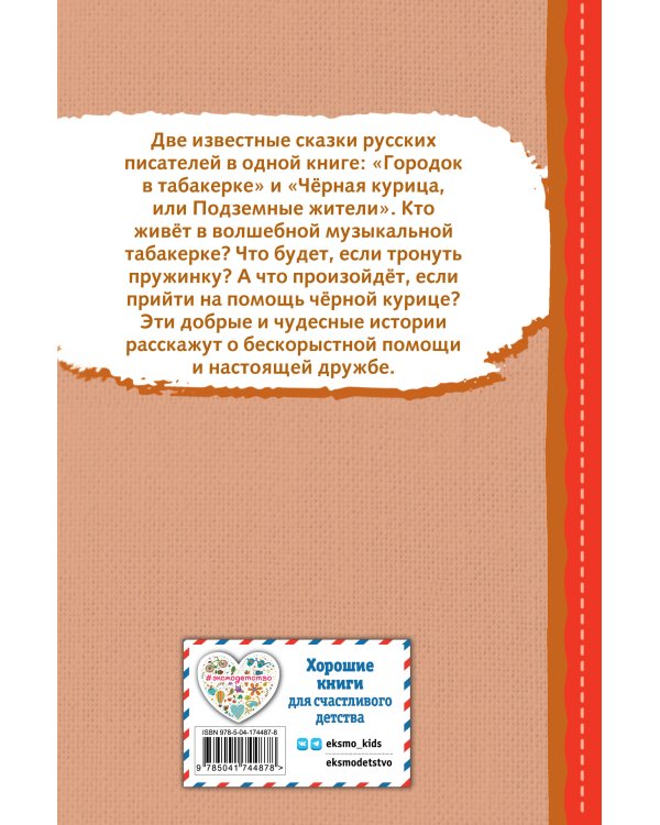 Чёрная курица, или Подземные жители. Сказки (ил. М. Митрофанова)