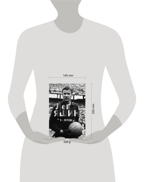 Лев Яшин. Я - легенда