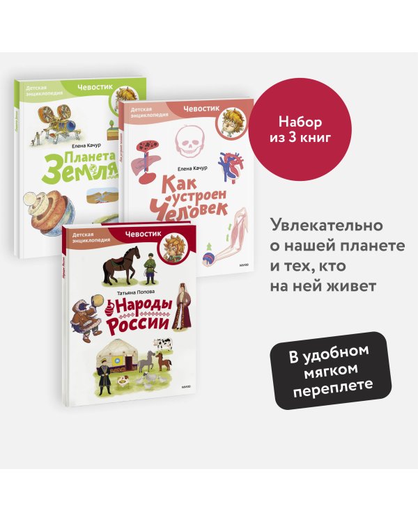 Набор из 3 книг: Планета Земля, Как устроен человек, Народы России (Paperback)