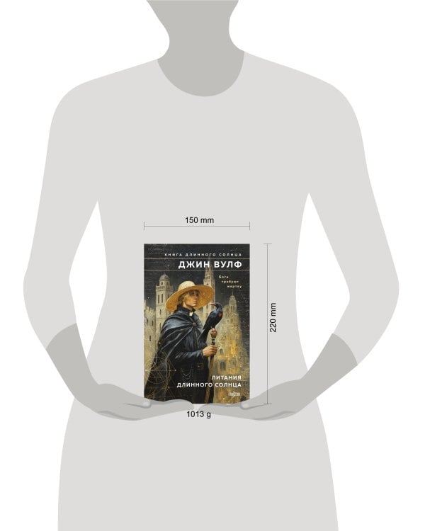 Литания Длинного Солнца