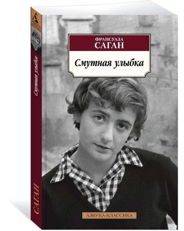 Смутная улыбка