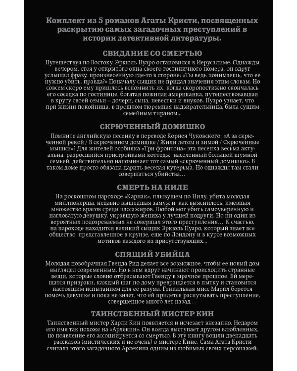 Кому выгодно? Комплект из 5 книг (Свидание со смертью. Скрюченный домишко. Смерть на Ниле. Спящий убийца. Таинственный мистер Кин).(ИК)