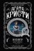 Кому выгодно? Комплект из 5 книг (Свидание со смертью. Скрюченный домишко. Смерть на Ниле. Спящий убийца. Таинственный мистер Кин).(ИК)