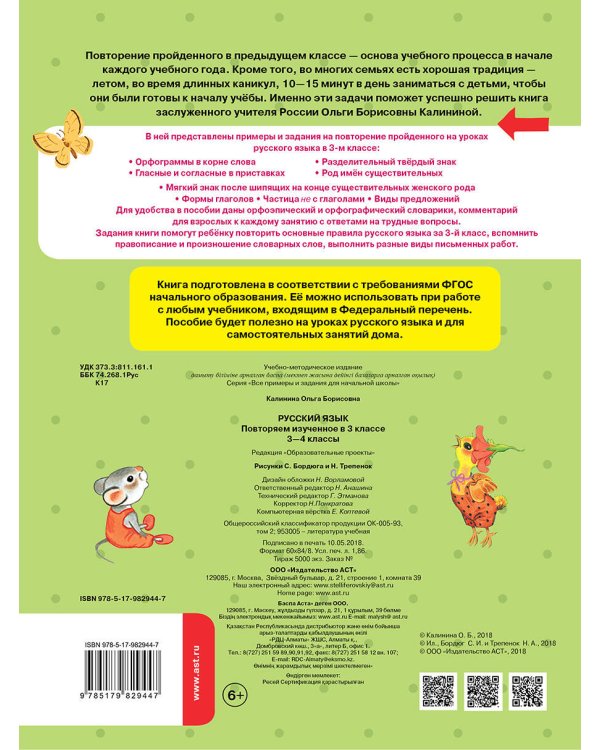 Русский язык. Повторяем изученное в 3 классе. 3-4 класс