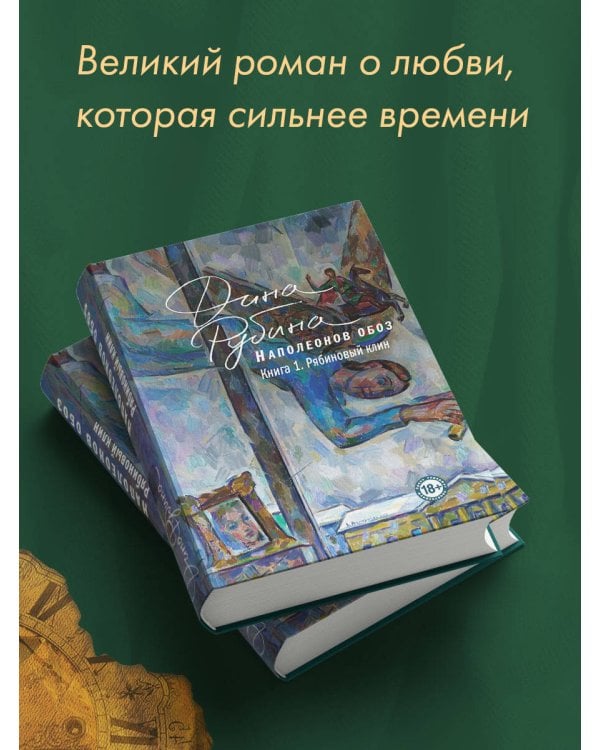 Наполеонов обоз. Книга 1: Рябиновый клин