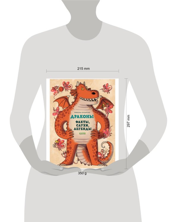 Энциклопедия волшебных существ. Драконы. Факты, слухи и легенды