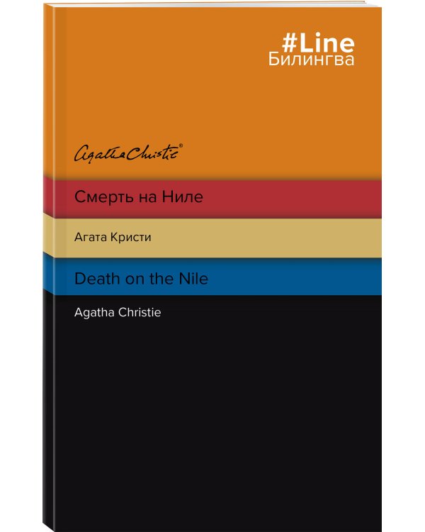 Смерть на Ниле. Death on the Nile